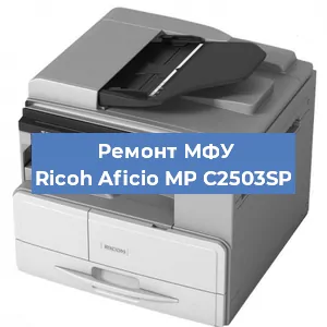 Замена прокладки на МФУ Ricoh Aficio MP C2503SP в Воронеже